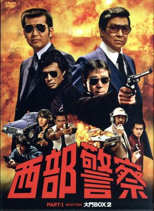 西部警察 ｐａｒｔｉ セレクション 大門ｂｏｘ ２ 中古dvd 渡哲也 石原裕次郎 舘ひろし ブックオフオンライン