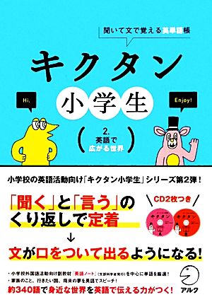 キクタン 小学生 聞いて文で覚える英単語帳 ２ 英語で広がる世界 中古本 書籍 アルクキッズ英語編集部 企画 編 ブックオフオンライン