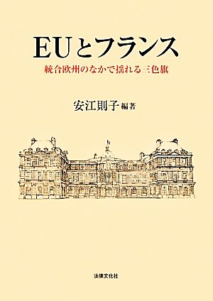 ｅｕとフランス統合欧州のなかで揺れる三色旗 中古本 書籍 安江則子 編著 ブックオフオンライン