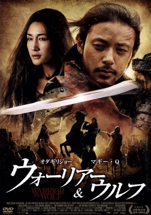 ウォーリアー ウルフ 中古dvd オダギリジョー マギー ｑ トゥオ シェンホア ティエン チュアンチュアン 田壮壮 監督 脚本 井上靖 原作 エフゲニー ガルペリン 音楽 第一部 第三部 サーシャ ガルペリン 音楽 第一部 第三部 ｄｕ ｗａｉ