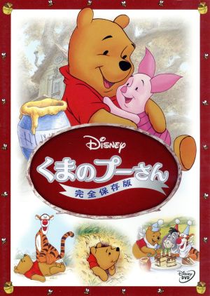 くまのプーさん 完全保存版 中古dvd ディズニー ブックオフオンライン