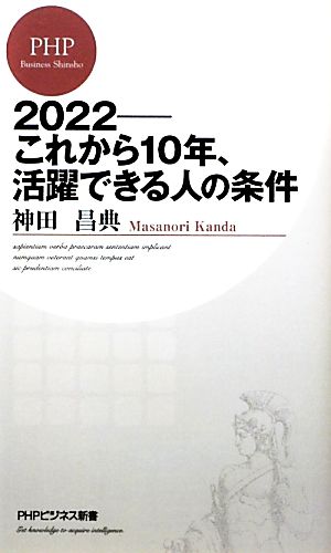 ２０２２ これから１０年 活躍できる人の条件 中古本 書籍 神田昌典 著 ブックオフオンライン