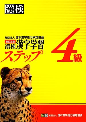 漢検４級漢字学習ステップ 改訂三版 中古本 書籍 日本漢字能力検定協会 編 ブックオフオンライン