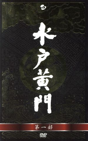 水戸黄門 ＤＶＤ－ＢＯＸ 第一部：中古DVD：東野英治郎,杉良太郎,里見