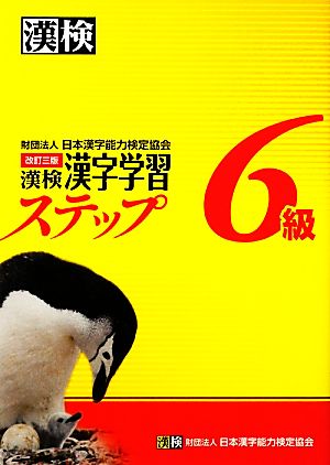 漢検６級漢字学習ステップ 改訂三版 中古本 書籍 日本漢字能力検定協会 編 ブックオフオンライン