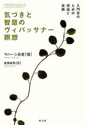 気づきと智慧のヴィパッサナー瞑想入門者のための理論と実践 中古本 書籍 マハーシ長老 著 星飛雄馬 訳 ブックオフオンライン