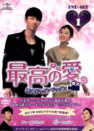 最高の愛～恋はドゥグンドゥグン～ＤＶＤ－ＳＥＴ１：中古DVD：チャ 