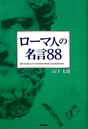 ローマ人の名言８８ 中古本 書籍 山下太郎 著 ブックオフオンライン