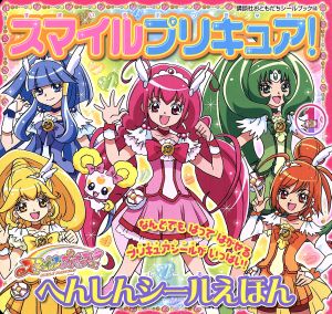 スマイルプリキュア へんしんシールえほん 中古本 書籍 講談社 その他 ブックオフオンライン