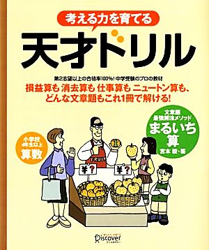 考える力を育てる天才ドリル文章題最強解法メソッドまるいち算 中古本 書籍 宮本毅 著 ブックオフオンライン