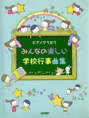 ピアノでうたう みんなの楽しい学校行事曲集 中古本 書籍 ドレミ楽譜出版社 著者 ブックオフオンライン