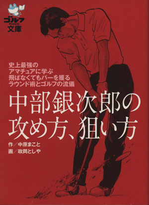 中部銀次郎の攻め方 狙い方 中古本 書籍 中原まこと 著者 ブックオフオンライン