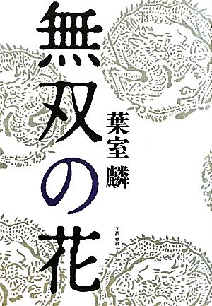 無双の花 中古本 書籍 葉室麟 著 ブックオフオンライン