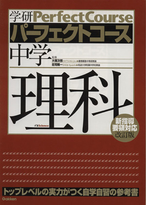 パーフェクトコース 中学理科 新学習指導要領対応 改訂版トップレベルの実力がつく自学自習の参考書 中古本 書籍 学研マーケティング 編者 ブックオフオンライン