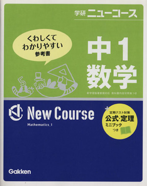 学研ニューコース 中１数学 新版くわしくてわかりやすい参考書 中古本 書籍 学研マーケティング 著者 ブックオフオンライン