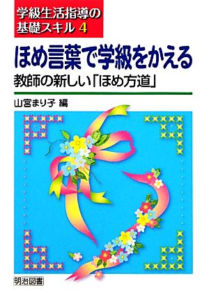 ほめ言葉で学級をかえる教師の新しい ほめ方道 中古本 書籍 山宮まり子 編 ブックオフオンライン ほめ言葉で学級をかえる教師の新しい ほめ方道 中古本 書籍 山宮まり子 編 ブックオフオンライン