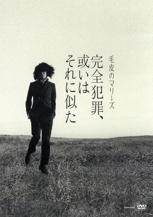 完全犯罪 或いはそれに似た 毛皮のマリーズ ラストライブ ｗｈｏ ｋｉｌｌｅｄ ｍａｒｉｅ 中古dvd 毛皮のマリーズ ブックオフオンライン