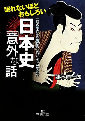 眠れないほどおもしろい日本史 意外な話 あの事件 の裏には 何があったのか 中古本 書籍 並木伸一郎 著 ブックオフオンライン