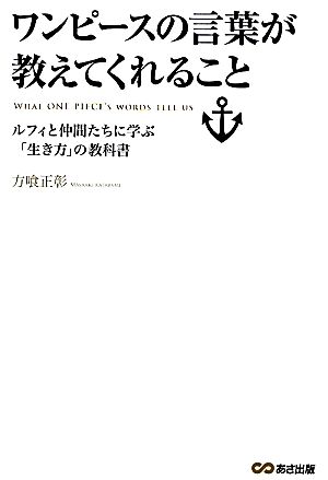 ワンピースの言葉が教えてくれることルフィと仲間たちに学ぶ 生き方 の教科書 中古本 書籍 方喰正彰 著 ブックオフオンライン