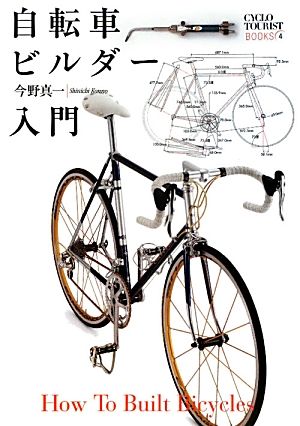 自転車ビルダー入門：新品本・書籍：今野真一【著】：ブックオフオンライン