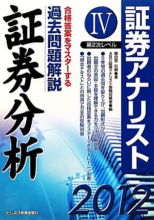 証券アナリスト 第２次レベル過去問解説 証券分析 ４ ２０１２年用 証券アナリスト第２次レベル 中古本 書籍 朝日奈利頼 著 ａｂｃ証券アナリスト 受験対策室 編 ブックオフオンライン