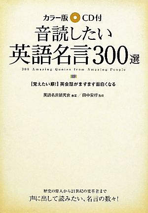 カラー版 ｃｄ付音読したい英語名言３００選 中古本 書籍 英語名言研究会 編著 田中安行 監修 ブックオフオンライン