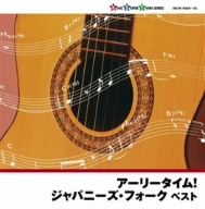 アーリータイム！ジャパニーズ・フォーク：新品CD：（オムニバス 