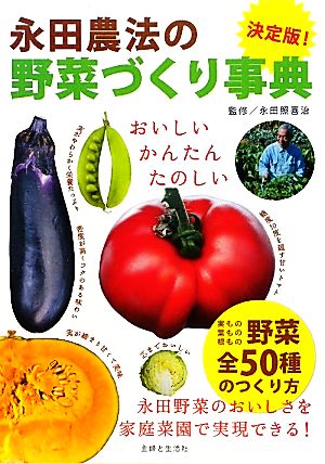 決定版 永田農法の野菜づくり事典 中古本 書籍 永田照喜治 監修 ブックオフオンライン