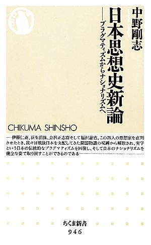 日本思想史新論プラグマティズムからナショナリズムへ 中古本 書籍 中野剛志 著 ブックオフオンライン