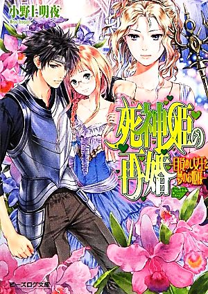 死神姫の再婚 目覚まし女王と夢のお姫様 中古本 書籍 小野上明夜 著 ブックオフオンライン