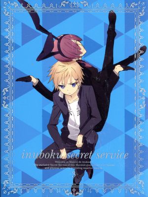 妖狐 僕ｓｓ ３ 完全生産限定版 中古dvd 藤原ここあ 原作 日高里菜 白鬼院凜々蝶 中村悠一 御狐神双熾 細谷佳正 反ノ塚連勝 飯塚晴子 キャラクターデザイン 総作画監督 中川幸太郎 音楽 ブックオフオンライン