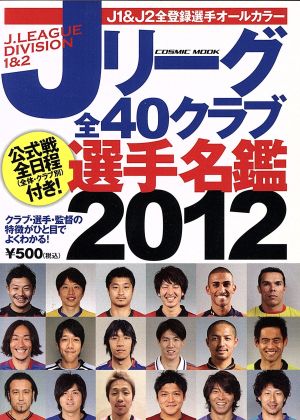 ｊリーグ全４０クラブ選手名鑑２０１２ 新品本 書籍 コスミック出版 ブックオフオンライン