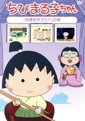 ちびまる子ちゃん 料理を作ろう の巻 中古dvd さくらももこ 原作 ｔａｒａｋｏ まる子 青野武 おじいちゃん 佐々木優子 おばあちゃん 船越英之 キャラクターデザイン 中村暢之 音楽 ブックオフオンライン