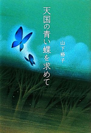 天国の青い蝶を求めて 中古本 書籍 山下裕子 著 ブックオフオンライン