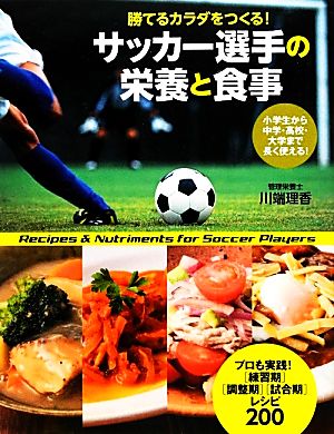 サッカー選手の栄養と食事勝てるカラダをつくる 中古本 書籍 川端理香 著 ブックオフオンライン