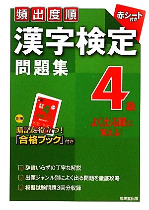 頻出度順 漢字検定４級問題集：中古本・書籍：成美堂出版編集部【編