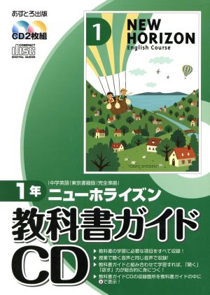 教科書ガイドｃｄ ニューホライズン１年 中学英語 東京書籍版完全準拠 中古本 書籍 あすとろ出版 ブックオフオンライン