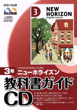 教科書ガイドｃｄ ニューホライズン３年 中学英語 東京書籍版完全準拠 中古本 書籍 あすとろ出版 ブックオフオンライン