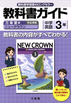 教科書ガイド 三省堂版完全準拠 ニュークラウン 中学英語 ３年 中古本 書籍 三省堂 編者 ブックオフオンライン