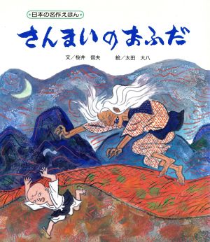 さんまいのおふだ 新品本 書籍 桜井信夫 著者 太田大八 著者 ブックオフオンライン