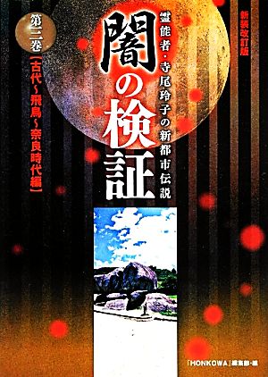 闇の検証 新装改訂版 第３巻 霊能者 寺尾玲子の新都市伝説 古代 飛鳥 奈良時代編 中古本 書籍 寺尾玲子 著 ｈｏｎｋｏｗａ 編集部 編 ブックオフオンライン