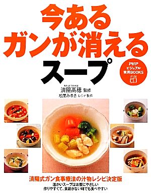 今あるガンが消えるスープ 中古本 書籍 済陽高穂 監修 松尾みゆき レシピ製作 ブックオフオンライン