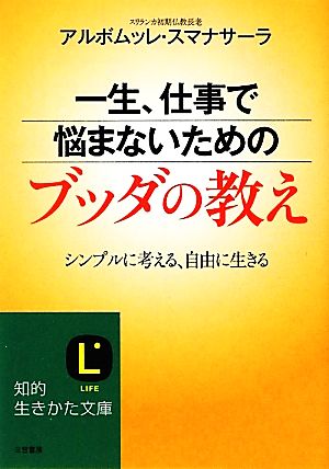 一生 仕事で悩まないためのブッダの教えシンプルに考える 自由に生きる 中古本 書籍 アルボムッレスマナサーラ 著 ブックオフオンライン