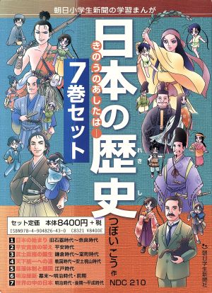 日本の歴史 ７巻セットきのうのあしたは 中古本 書籍 つぼいこう 著者 ブックオフオンライン