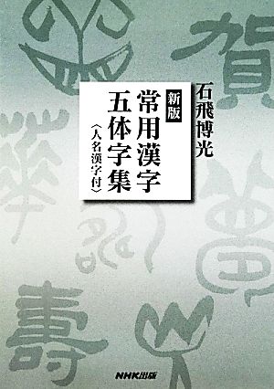 新版 常用漢字五体字集 人名漢字付 中古本 書籍 石飛博光 著 ブックオフオンライン