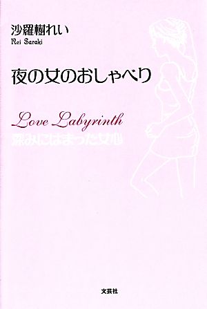 夜の女のおしゃべりｌｏｖｅ ｌａｂｙｒｉｎｔｈ 深みにはまった女心 中古本 書籍 沙羅樹れい 著 ブックオフオンライン