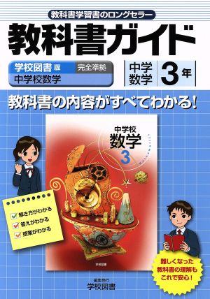 教科書ガイド 中学校数学 準拠中学数学 ３年 ３ 中古本 書籍 学校図書 ブックオフオンライン