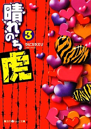 晴れのち虎 ３ 中古本 書籍 ラピスラズリ 著 ブックオフオンライン