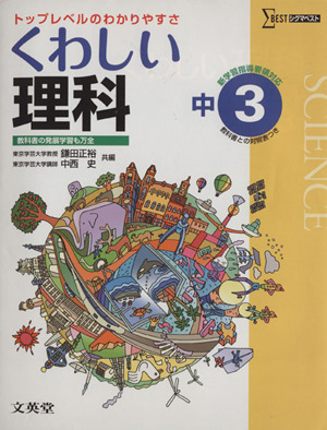 くわしい理科 中学３年 中古本 書籍 鎌田正裕 中西史 ブックオフオンライン