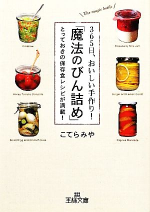 ３６５日 おいしい手作り 魔法のびん詰め とっておきの保存食レシピが満載 中古本 書籍 こてらみや 著 ブックオフオンライン